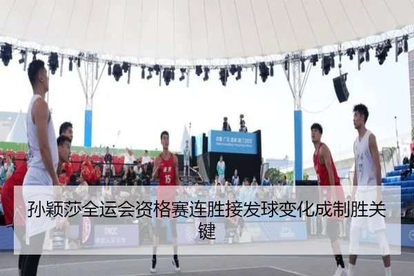 孙颖莎全运会资格赛连胜接发球变化成制胜关键